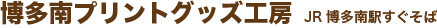 博多南プリントグッズ工房